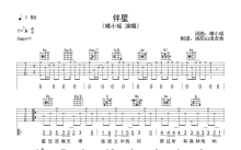 晴小瑶《伴星》吉他谱_G调吉他弹唱谱