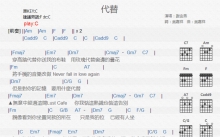 谢金燕《代替》吉他谱_C调吉他弹唱谱_和弦谱