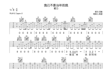 郭力《我已不是当年的我》吉他谱_C调吉他弹唱谱