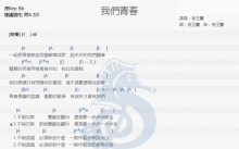李玉玺《我们青春》吉他谱_吉他弹唱谱_和弦谱