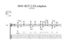 DNF《痛苦之村Leshphon》吉他谱_吉他独奏谱