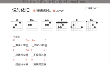 好妹妹《说时依旧》吉他谱_C调吉他弹唱谱_和弦谱