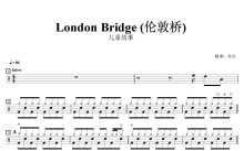 儿童故事《London Bridge》鼓谱_ 伦敦桥架子鼓谱