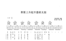 蒙古族民歌《草原上升起不落的太阳》吉他谱_F调吉他弹唱谱