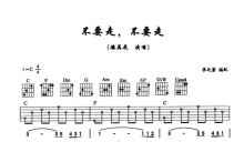 潘美辰《不要走不要走》吉他谱_C调吉他弹唱谱