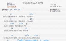 堂娜《你怎么可以不爱我》吉他谱_E调吉他弹唱谱_和弦谱