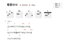 朱元冰《青春年华》吉他谱_C调吉他弹唱谱_和弦谱