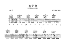 花儿乐队《放学了》吉他谱_C调吉他弹唱谱