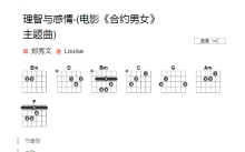 郑秀文《理智与情感》吉他谱_C调吉他弹唱谱_和弦谱