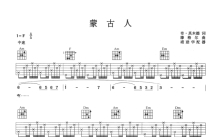 腾格尔《蒙古人》吉他谱_F调吉他弹唱谱