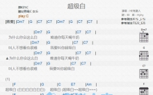 HE有激人《超级白》吉他谱_C调吉他弹唱谱_和弦谱