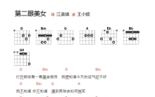 江美琪《第二眼美女》吉他谱_D调吉他弹唱谱_和弦谱