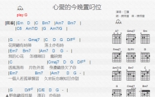 江蕙《心爱的今晚置叼位》吉他谱_G调吉他弹唱谱_和弦谱