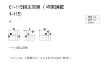 神家诗歌1-115《报主深恩》吉他谱_C调吉他弹唱谱_和弦谱