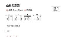 小葛《山林我家园》吉他谱_C调吉他弹唱谱_和弦谱