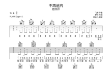 何仟仟《不再追究》吉他谱_G调吉他弹唱谱