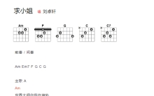 刘卓轩《求小姐》吉他谱_吉他弹唱谱_和弦谱