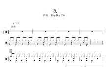 黄龄/Tăng Duy Tân《叹》鼓谱_架子鼓谱