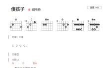 阎韦伶《傻孩子》吉他谱_G调吉他弹唱谱_和弦谱