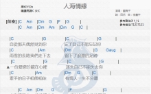 龙梅子《人海情缘》吉他谱_吉他弹唱谱_和弦谱