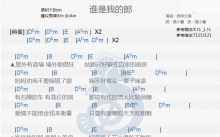 杨梓文祺《谁是我的郎》吉他谱_吉他弹唱谱_和弦谱