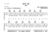 雪球《怕见飞花》吉他谱_C调吉他弹唱谱