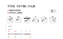 霍建华/赵丽颖《不可说》吉他谱_C调吉他弹唱谱_和弦谱