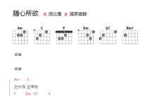 周云蓬《随心所欲》吉他谱_A调吉他弹唱谱_和弦谱