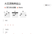 贾乃亮/甜馨《大王派我来巡山》吉他谱_C调吉他弹唱谱_和弦谱