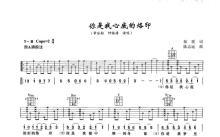 钟镇涛/章容舫《你是我心底的烙印》吉他谱_A调吉他弹唱谱