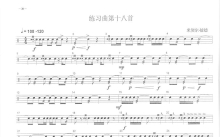 中央音乐学院小鼓考级教程《练习曲第十八首》鼓谱_架子鼓谱