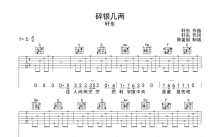 轩东《碎银几两》吉他谱_C调吉他弹唱谱