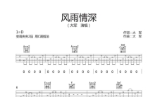 大军《风雨情深》吉他谱_C调吉他弹唱谱