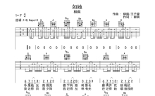 柳爽《如她》吉他谱_D调吉他弹唱谱