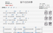 黄莺莺《留不住的故事》吉他谱_C调吉他弹唱谱_和弦谱