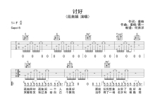 段奥娟《讨好》吉他谱_C调吉他弹唱谱