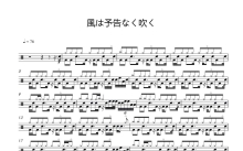 ワルキューレ《風は予告なく吹く》鼓谱_架子鼓谱