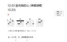 神家诗歌12-23《冲向我的心》吉他谱_C调吉他弹唱谱_和弦谱