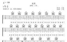 子芙《末班》吉他谱_C调吉他弹唱谱