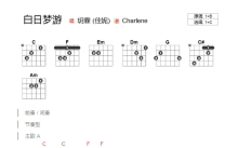 h霖《白日梦游》吉他谱_C调吉他弹唱谱_和弦谱