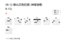 神家诗歌06-12《无比忍耐的爱》吉他谱_C调吉他弹唱谱_和弦谱