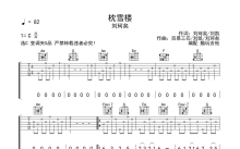 刘珂矣《枕雪楼》吉他谱_C调吉他弹唱谱