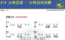 少林足球《少林功夫好耶》吉他谱_C调吉他弹唱谱