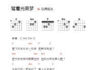 玩具船长《驾着光荣梦》吉他谱_C调吉他弹唱谱_和弦谱