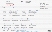 曾静玟《女王的条件》吉他谱_C调吉他弹唱谱_和弦谱