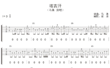 马条《塔吉汗》吉他谱_D调吉他弹唱谱