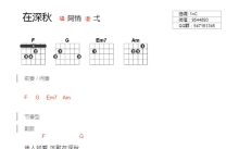 阿悄《在深秋》吉他谱_C调吉他弹唱谱_和弦谱