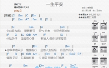 曹雅雯《一生平安》吉他谱_C调吉他弹唱谱_和弦谱