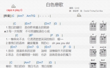 S.H.E《白色恋歌》吉他谱_C调吉他弹唱谱_和弦谱