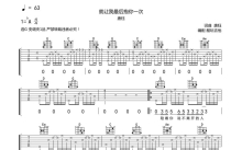 唐钰《就让我最后抱你一次》吉他谱_G调吉他弹唱谱